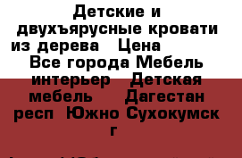 Детские и двухъярусные кровати из дерева › Цена ­ 11 500 - Все города Мебель, интерьер » Детская мебель   . Дагестан респ.,Южно-Сухокумск г.